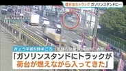「荷台が燃えながら入ってきた」煙が出たトラックがガソリンスタンドの敷地に…　けが人なし　福岡・大野城市