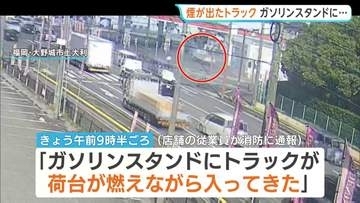 「荷台が燃えながら入ってきた」煙が出たトラックがガソリンスタンドの敷地に…　けが人なし　福岡・大野城市