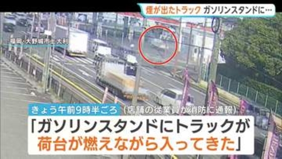「荷台が燃えながら入ってきた」煙が出たトラックがガソリンスタンドの敷地に…　けが人なし　福岡・大野城市