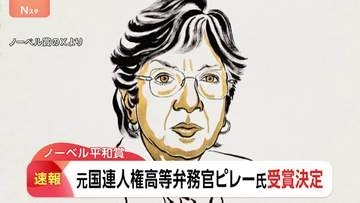 ノーベル平和賞に南アフリカ出身のナバネセム・ピレー氏 国連人権高等弁務官など務める