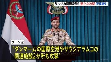 サウジ首都リヤドの国際空港にまた攻撃 ドローン着弾でターミナル火災　 死傷者も フーシ派“国営石油会社なども攻撃”報復激化の懸念