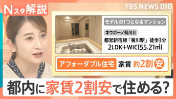 子育て世帯の救世主となるか？家賃約2割安で住める「アフォーダブル住宅」とは【Nスタ解説】