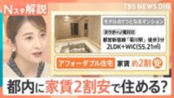 子育て世帯の救世主となるか？家賃約2割安で住める「アフォーダブル住宅」とは【Nスタ解説】