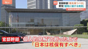 「日本は核保有すべき」衝撃発言の安全保障担当の官邸関係者 与野党双方から更迭求める声　外交への悪影響懸念も