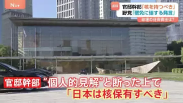 「日本は核保有すべき」衝撃発言の安全保障担当の官邸関係者 与野党双方から更迭求める声　外交への悪影響懸念も