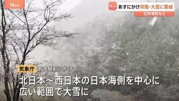 各地で“冬の嵐” 関東では山火事相次ぐ　あすも日本海側などで突風や大雪に警戒