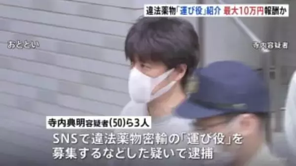 違法薬物密輸トクリュウ摘発事件　リクルーター役は運び屋1件紹介で最大10万円の報酬か　指示役は少なくとも末端価格15億円相当の違法薬物密輸で逮捕・起訴
