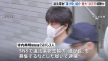 違法薬物密輸トクリュウ摘発事件　リクルーター役は運び屋1件紹介で最大10万円の報酬か　指示役は少なくとも末端価格15億円相当の違法薬物密輸で逮捕・起訴