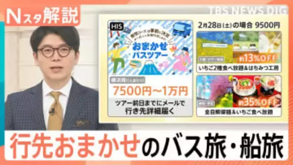 中国団体客減少の今がチャンス！一泊3000円台の宿から「行き先不明」のミステリー旅まで【Nスタ解説】