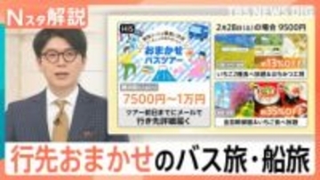 中国団体客減少の今がチャンス！一泊3000円台の宿から「行き先不明」のミステリー旅まで【Nスタ解説】