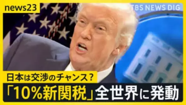 アメリカのトランプ大統領　新たな関税を全世界に発動　日本含め一律10％日本経済への影響は？現場ではすでに戦々恐々【news23】