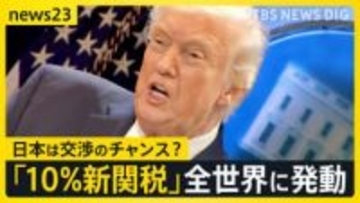 アメリカのトランプ大統領　新たな関税を全世界に発動　日本含め一律10％日本経済への影響は？現場ではすでに戦々恐々【news23】