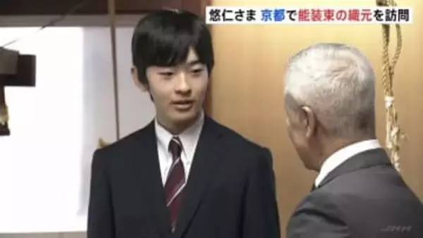 京都訪問中の悠仁さま　伝統的な能の装束の工房へ「機械自体は何年くらい前のもの…」作業工程見学し熱心に質問