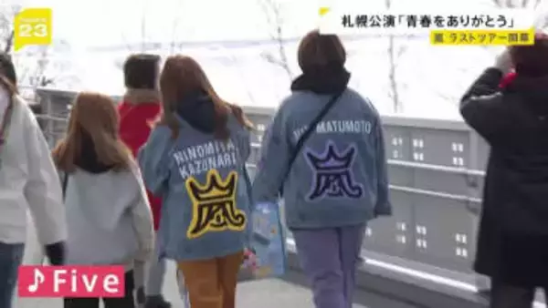 嵐ラストツアー札幌で開幕！5人の“26年半の集大成”にファン集結「青春をありがとう」「最後まで応援し続けたい」…3日間で約15万人