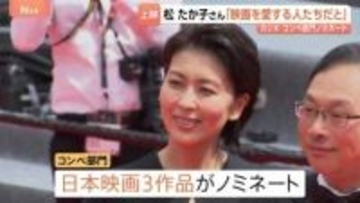 カンヌ国際映画祭「ナギダイアリー」松たか子さんにJNN取材　深田晃司監督作　コンペ部門に是枝裕和・濱口竜介両氏ら日本の3作品ノミネート