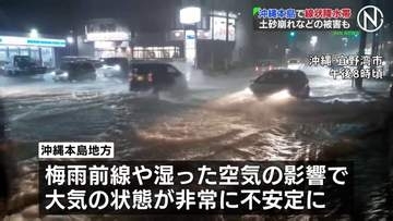 沖縄本島地方で線状降水帯が発生　土砂崩れなどの被害も　24日にかけて土砂災害や河川の増水・氾濫などに厳重警戒を