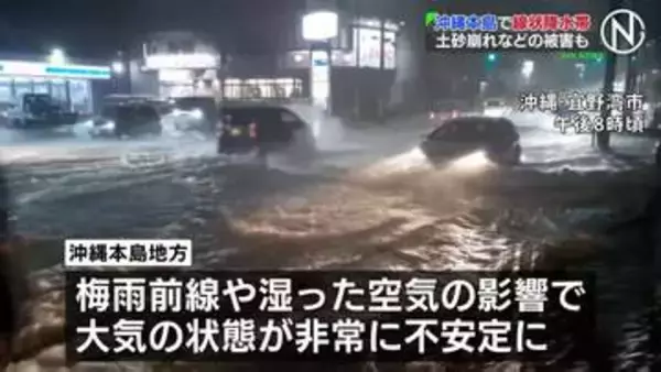沖縄本島地方で線状降水帯が発生　土砂崩れなどの被害も　24日にかけて土砂災害や河川の増水・氾濫などに厳重警戒を