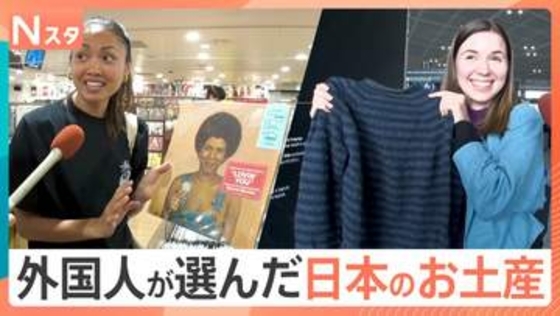 外国人が選ぶ「日本のお土産」事情　編み物ブームで“日本らしい毛糸”が人気　定番から意外なものも？【Nスタ】