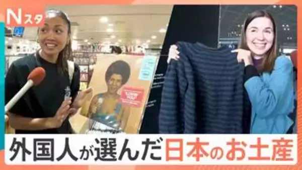 外国人が選ぶ「日本のお土産」事情　編み物ブームで“日本らしい毛糸”が人気　定番から意外なものも？【Nスタ】