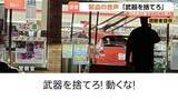 「「武器を捨てろ！」緊迫の音声　刃物男（45）が車でコンビニ突入　警察官が拳銃で威嚇発砲し現行犯逮捕　相模原」の画像1