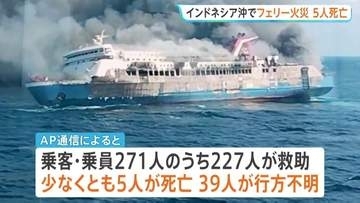 インドネシア沖でフェリー火災　少なくとも5人死亡、39人が行方不明　インドネシアでは船の事故多発