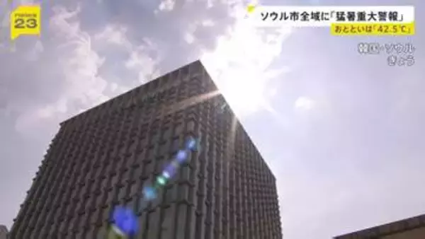 韓国・ソウル市全域に「猛暑重大警報」初めて発令　42.5℃を記録するなど記録的な猛暑に
