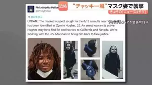 「死ぬ覚悟はできているか」“チャッキー風”白マスクで6人追い回し脅迫　容疑者は州外に逃亡か　米ペンシルベニア州