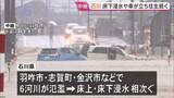 「「車の半分の高さまで来て怖かった」 石川・羽咋市では取り残された車…床上浸水で泥だらけの家屋も　｢レベル5大雨特別警報｣ 石川・富山18万人に緊急安全確保【中継】」の画像1