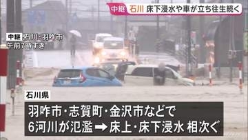 「車の半分の高さまで来て怖かった」 石川・羽咋市では取り残された車…床上浸水で泥だらけの家屋も　｢レベル5大雨特別警報｣ 石川・富山18万人に緊急安全確保【中継】