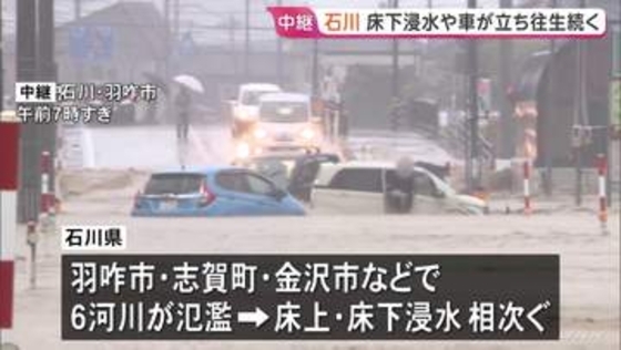 「車の半分の高さまで来て怖かった」 石川・羽咋市では取り残された車…床上浸水で泥だらけの家屋も　｢レベル5大雨特別警報｣ 石川・富山18万人に緊急安全確保【中継】