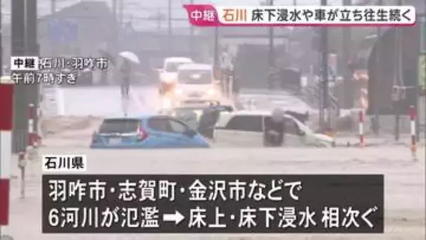 「車の半分の高さまで来て怖かった」 石川・羽咋市では取り残された車…床上浸水で泥だらけの家屋も　｢レベル5大雨特別警報｣ 石川・富山18万人に緊急安全確保【中継】