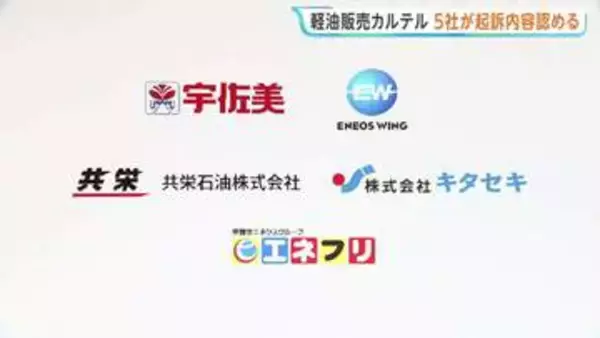 ガソリンスタンド運営5社“軽油価格の調整”独占禁止法違反事件で起訴内容認める　検察側「遅くとも2012年頃から毎月営業担当者らが集まり話し合っていた」と指摘