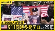 アメリカ911同時多発テロから25年「あの日のまま…」 劣勢のトランプ氏は共和党大会でバラマキ5000ドルを再アピール【news23】