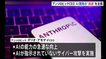 「AI開発ペース緩める必要」アンソロピック　ダリオ・アモデイCEO　安全対策が追いつくよう