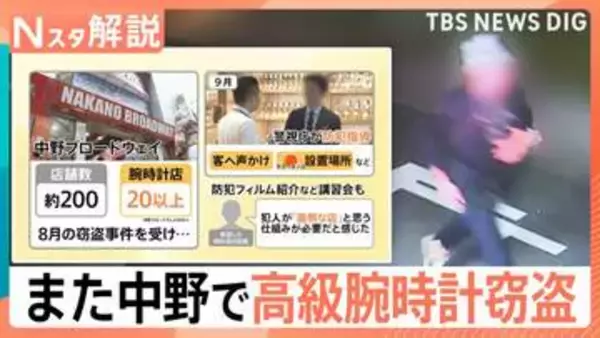 中野でまた高級時計窃盗　左手首に「4600万」着け逃走か…防犯強化の中なぜ？背景に世界で横行する“窃盗ツーリズム”か【Nスタ解説】