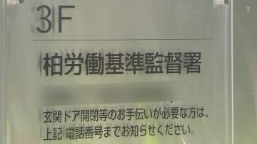 カスハラ自殺で労災認定　住宅メーカー勤務の男性社員(当時24)の自殺はカスハラなどによる精神疾患が原因　千葉・柏労働基準監督署