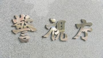 動画など約1000本投稿し売上額5500万円以上か 「自称・一夫多妻」の男とその妻ら3人再逮捕…女性（当時10代）との性交動画を盗撮し投稿か　警視庁