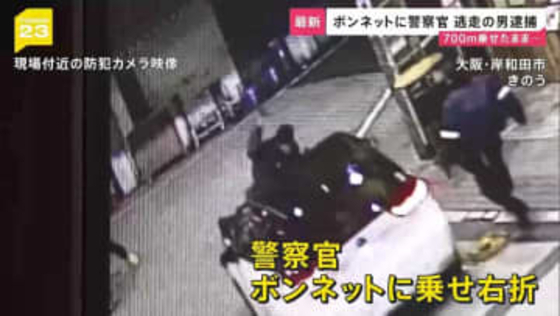 大阪・岸和田市で警察官をボンネットに乗せ逃走 住居不詳・無職の男（40）を逮捕　夕方の商店街で起きた殺人未遂事件「殺意はなかった」【news23】