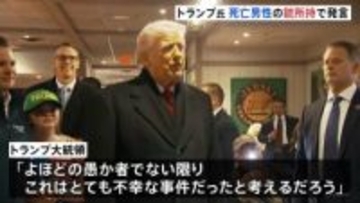 トランプ大統領「銃を所持しているべきではなかった」ミネソタ州 移民当局発砲で男性死亡　一方ICEが冬季オリンピックに派遣へ　ミラノ市長「歓迎されないことは明らか」