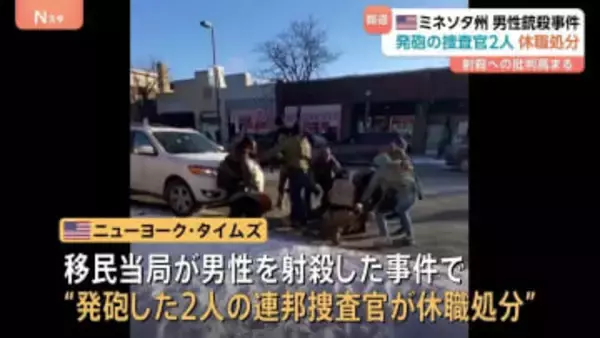 発砲の連邦捜査官2人は休職処分　ニューヨーク・タイムズが報じる　ミネソタ州での移民当局による男性射殺事件