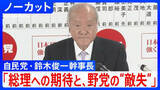 「【衆院選】自民党・鈴木俊一幹事長「高市総理への期待と、野党の“敵失”が相まった結果」」の画像1
