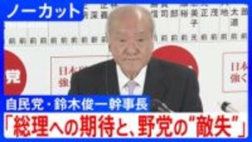【衆院選】自民党・鈴木俊一幹事長「高市総理への期待と、野党の“敵失”が相まった結果」