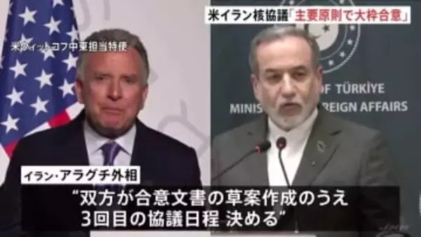 米・イラン核協議「指針となる原則で大枠合意」 イラン外相「良い進展があった」と評価