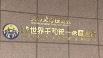 【速報】清算人は第一東京弁護士会の伊藤尚弁護士 「清算手続き」は開始へ 旧統一教会解散命令