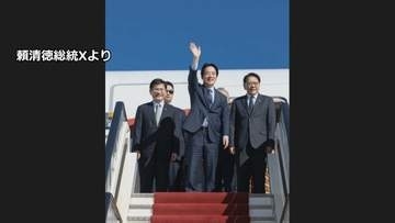 台湾の頼清徳総統がアフリカのエスワティニに到着　先月訪問予定も「中国からの圧力」で延期