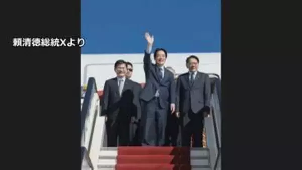 台湾の頼清徳総統がアフリカのエスワティニに到着　先月訪問予定も「中国からの圧力」で延期