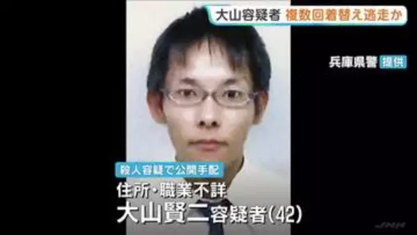 公開手配中の男（42）は複数回着替えながら逃走か　兵庫・たつの市母娘殺害　新たに警察が公開した大山賢二容疑者の姿に“緑っぽい服”