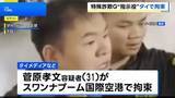 「タイの空港で日本人の男を出国直前に拘束　カンボジア拠点とした特殊詐欺グループの指示役か」の画像1