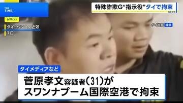 タイの空港で日本人の男を出国直前に拘束　カンボジア拠点とした特殊詐欺グループの指示役か