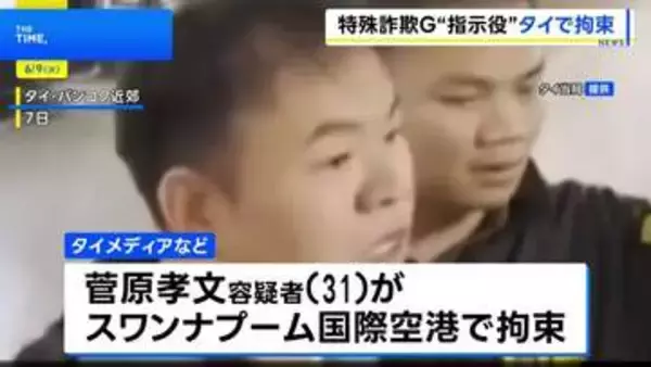 タイの空港で日本人の男を出国直前に拘束　カンボジア拠点とした特殊詐欺グループの指示役か